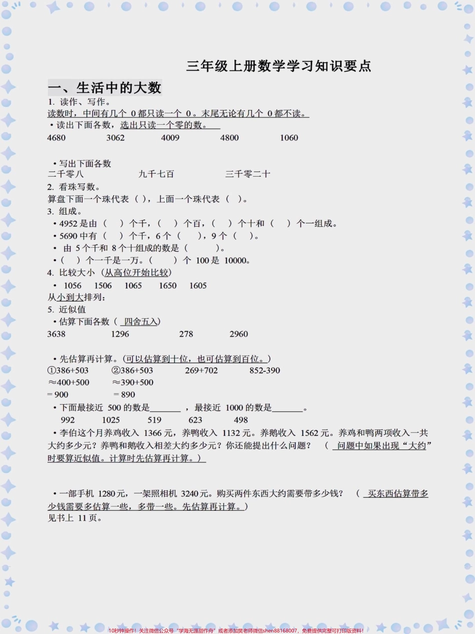 三年级上册数学知识点预习三年级上册数学知识点预习家长们可以打印一份完整的给孩子练一练#学习资料分享 #每天学习一点点 #学霸秘籍 #知识点总结 #必考考点.pdf_第1页