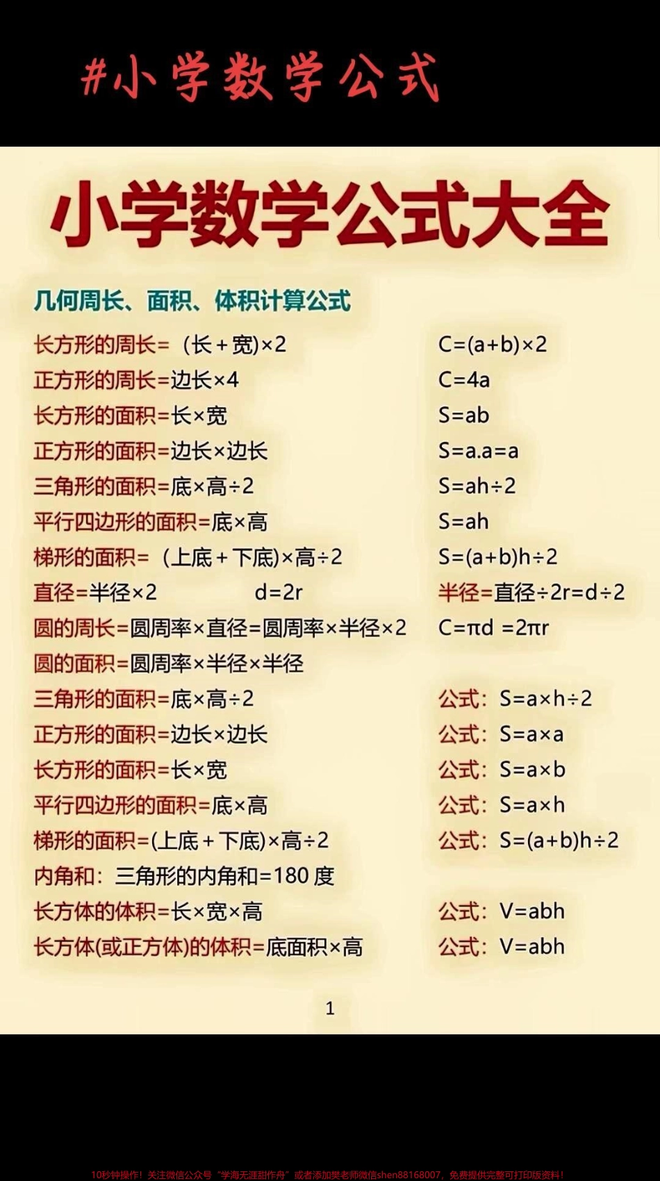 小学数学公式为娃娃们收藏起来吧#趣味数学 #数学速算技巧 #小学数学 #小学数学公式 #小学数学公式大全.pdf_第1页