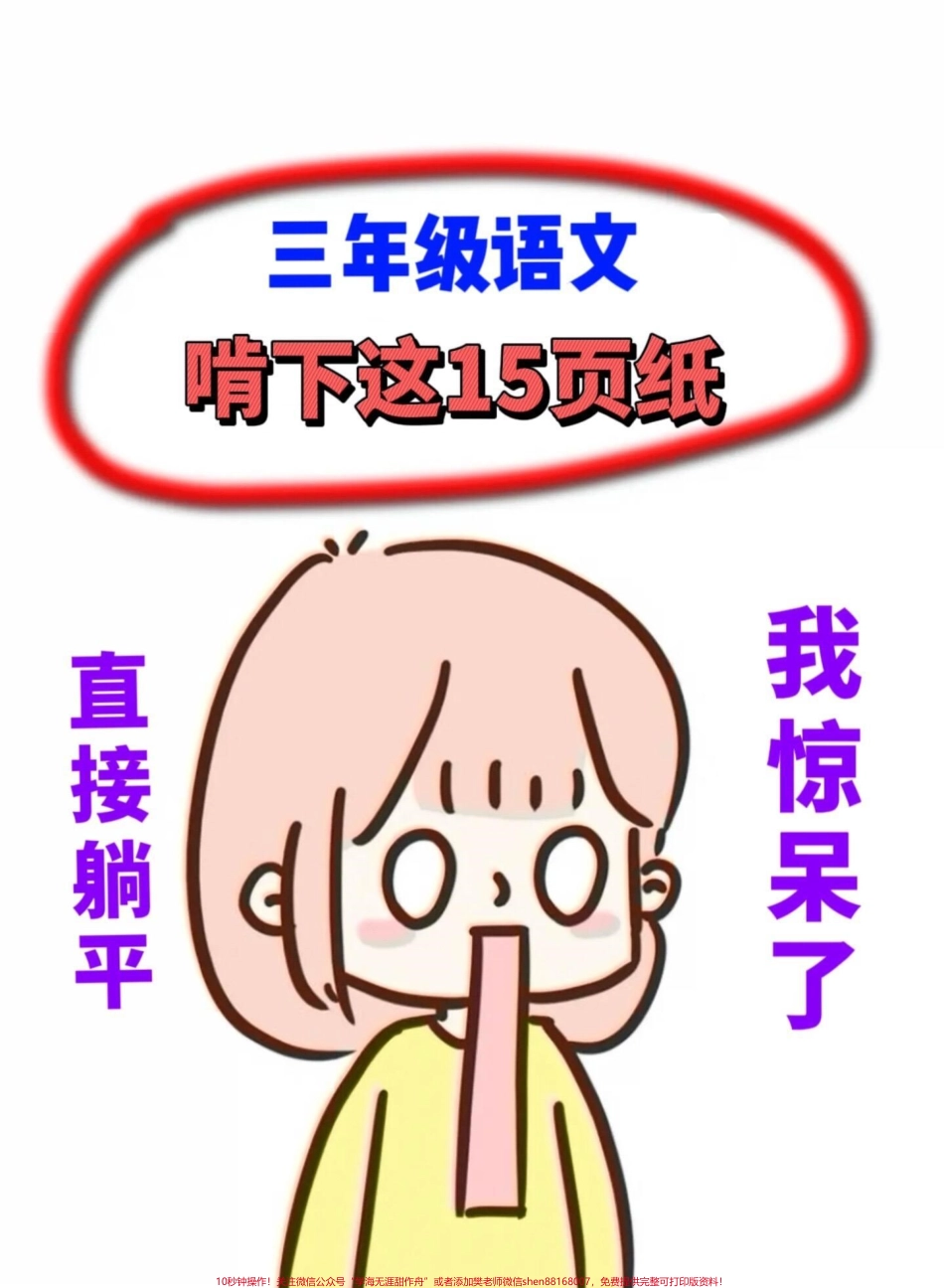 三年级上册语文期末复习全册必考知识点归类梳理！共15页赶快打印出来给孩子复习吧！ #三年级上册数学 #必考考点 #三年级数学重点归纳.pdf_第1页