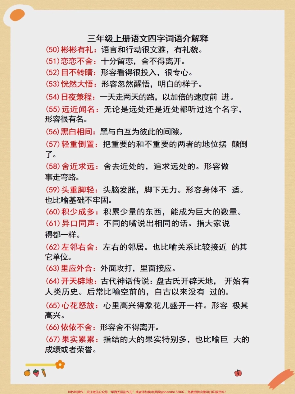 三年级上册语文四字词语解释二升三年级上册语文必背词语积累#二升三 #词语积累 #根据意思写词语 #暑假预习 #学霸秘籍.pdf_第3页