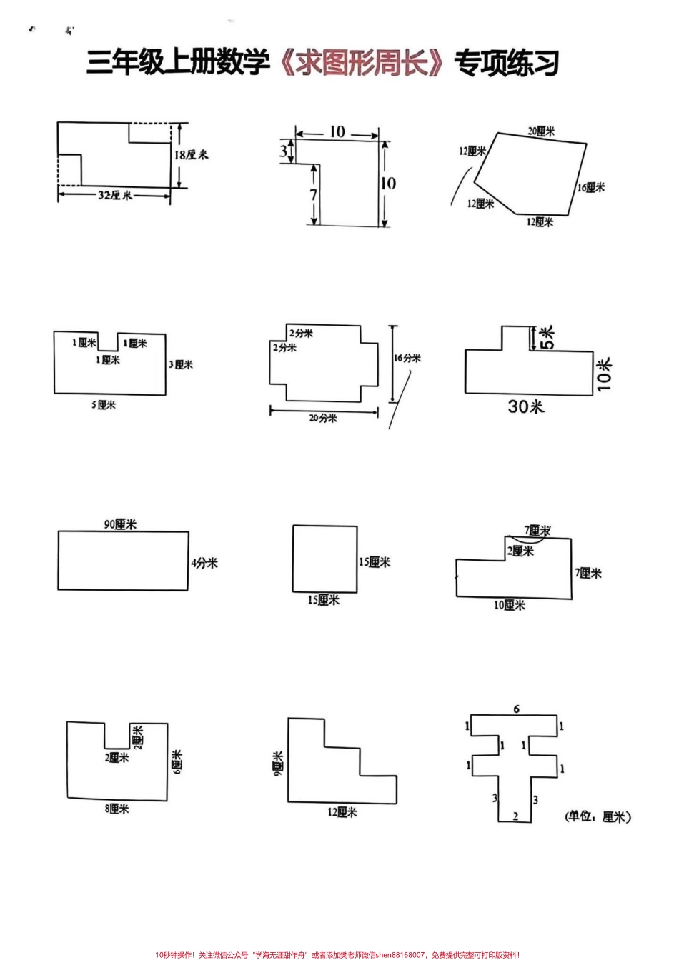 三年级上册重点求图形周长三年级上册求图形是里面的重点和难点抽空打印一份给孩子练习一下吧#二升三 #三年级上册 #三年级重点.pdf_第1页
