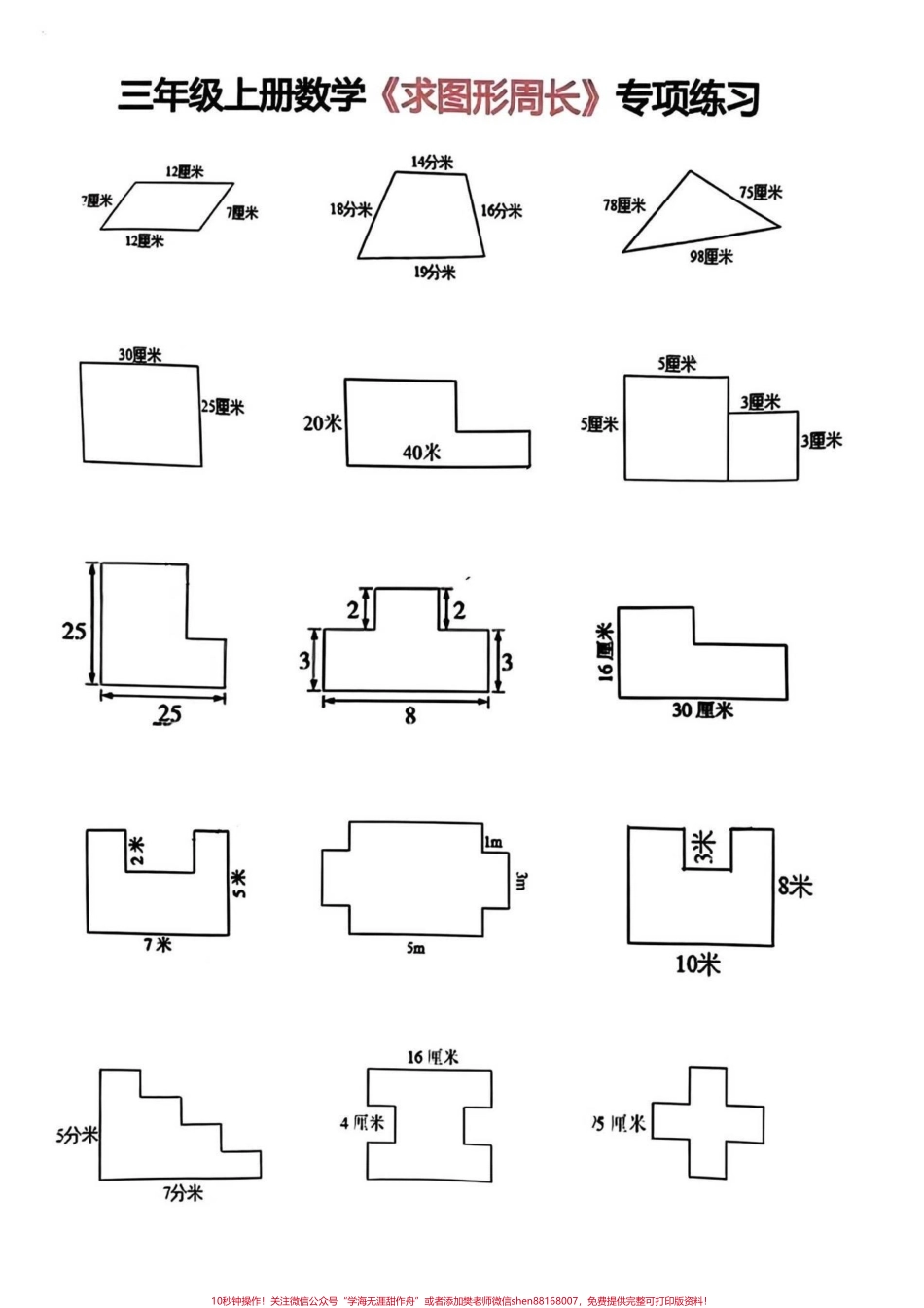 三年级上册重点求图形周长三年级上册求图形是里面的重点和难点抽空打印一份给孩子练习一下吧#二升三 #三年级上册 #三年级重点.pdf_第2页