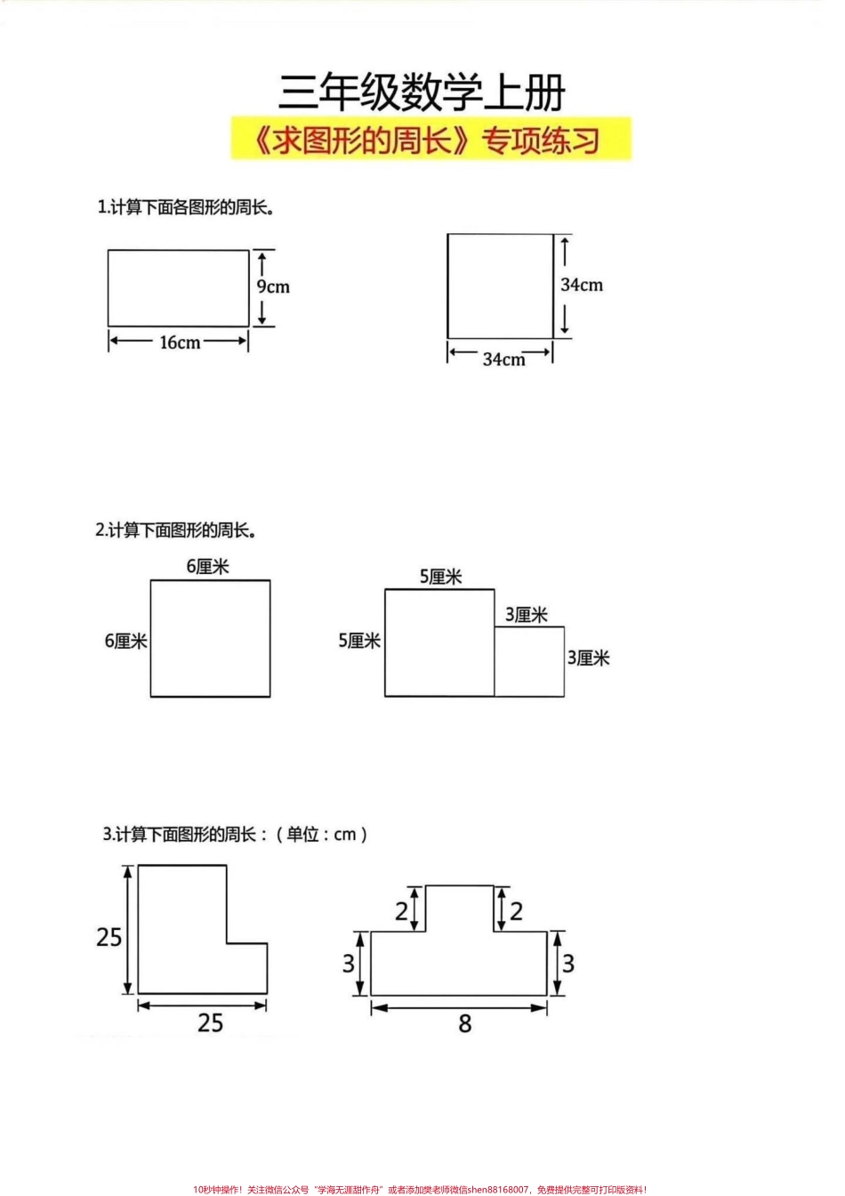 三年级上册重点求图形周长三年级上册求图形是里面的重点和难点抽空打印一份给孩子练习一下吧#二升三 #三年级上册 #三年级重点.pdf_第3页
