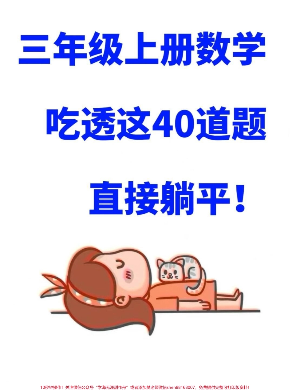 三年级数学上册必考七大应用题专项练习！这份练习由老师精心整理涵盖了三年级上册数学中最重要的应用题类型通过这七大应用题专项的练习孩子们可以更好地理解和掌握数学应用题的解题技巧提高解题速度和准确率家长们可以打印出来给孩子使用让他们在练习中不断提高自己的数学能力#三年级数学 #三年级 #三年级上册数学 #三年级数学上册.pdf_第1页