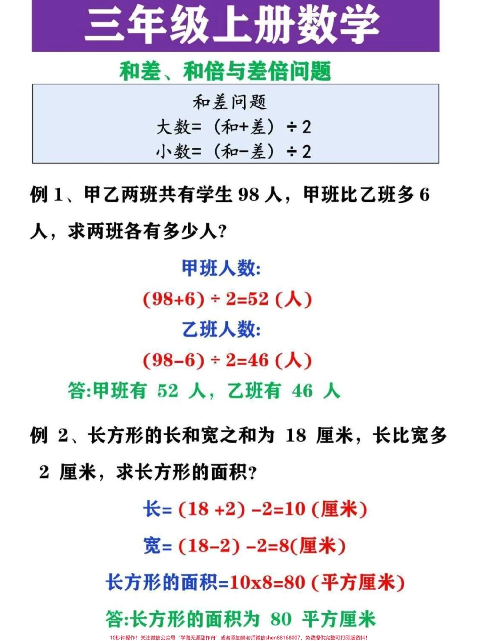 三年级数学重难点问题梳理三年级上册数学和差和倍与差倍问题是重难易考点#三年级 #三年级上册 #三年级数学 #三年级数学思维教学 #三年级语文.pdf_第1页