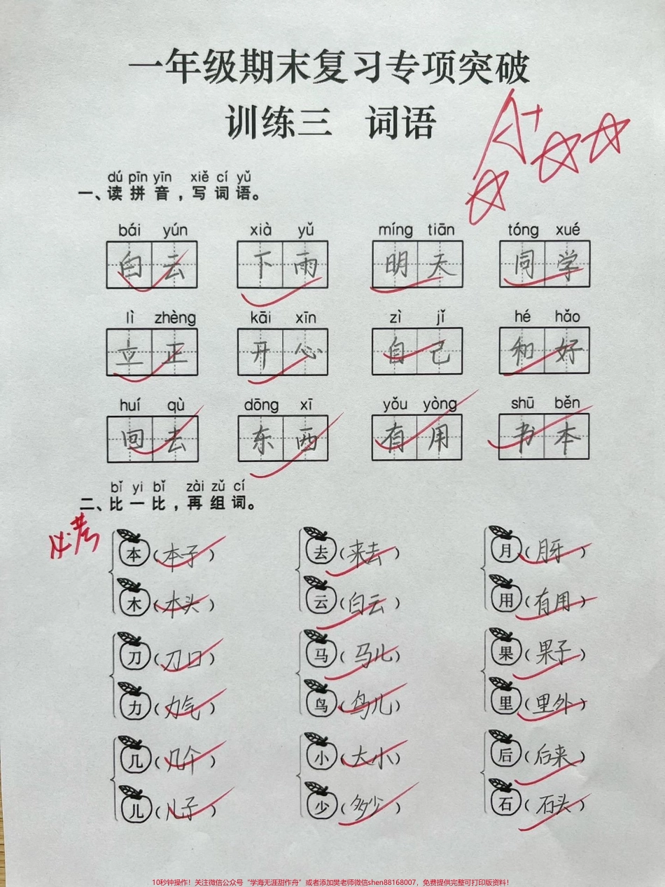 一年级期末复习专业突破一词语训练一年级期末复习专项突破—词语训练必须是一年级孩子的重点也是难点和基础期末快到了词语弱的孩子抓紧练习一下#一年级 #期末复习 #一年级语文 #每天学习一点点#语文.pdf_第1页