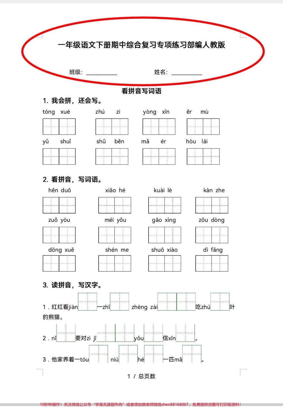 一年级期中复习专项训练来啦！新学期已经学完4单元即将进行期中测试这个期中复习专项练做起来期中考试不丢分#学习 #期中考试 #每天学习一点点 #知识分享 #语文.pdf_第1页