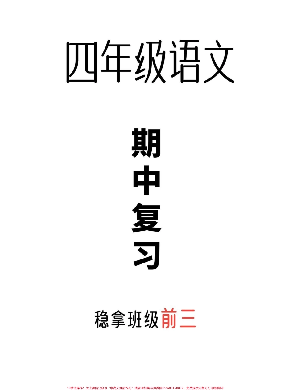 四年级上册语文1-8单元知识梳理被问爆了的四年级上册全册重点汇总全力备战期中考试不丢基础分赶快打印给孩子学习来吧！#四年级语文#四年级语文上册 #知识点总结#期中复习 - 副本.pdf_第1页
