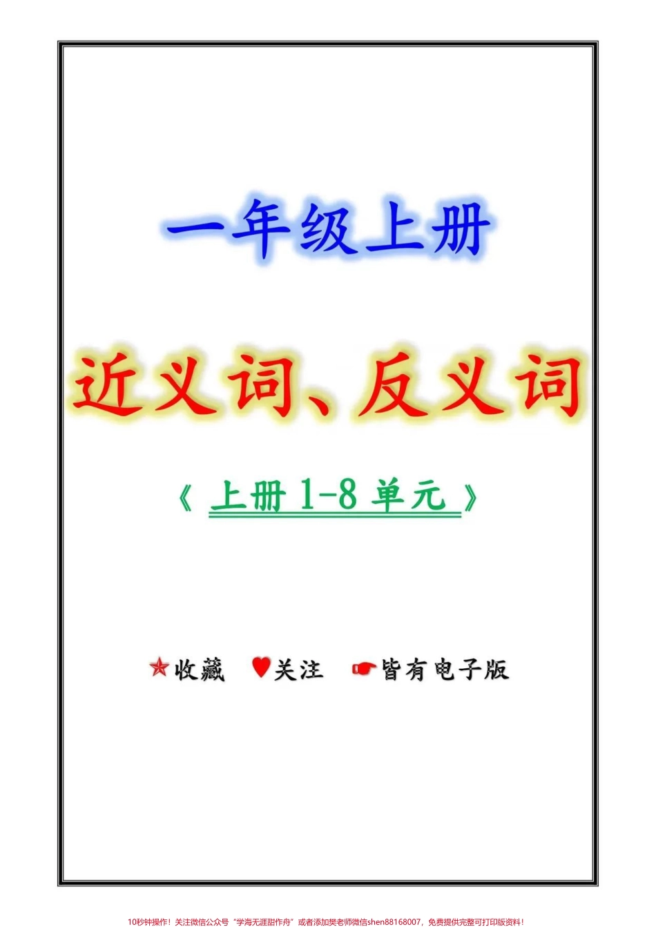 一年级上册每课近义词反义词#近义词反义词#家长收藏孩子受益 #暑假充电计划 #父母必看系列 #知识点总结.pdf_第1页