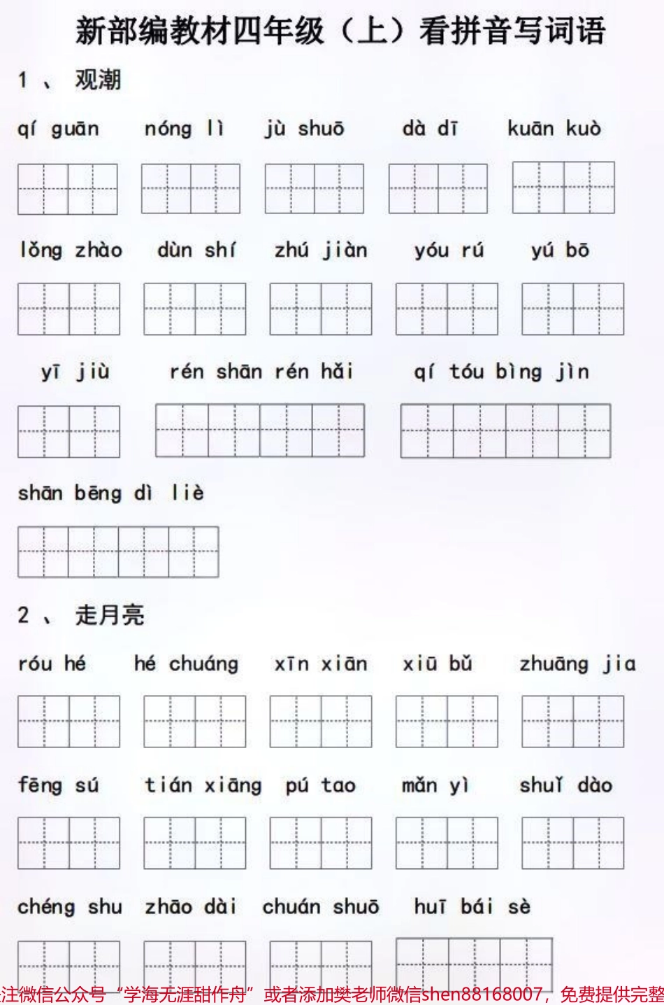 四年级上册语文看拼音默写词语积累大全#每天学习一点点 ##家长收藏孩子受益 #学习 #四年级上册语文.pdf_第1页