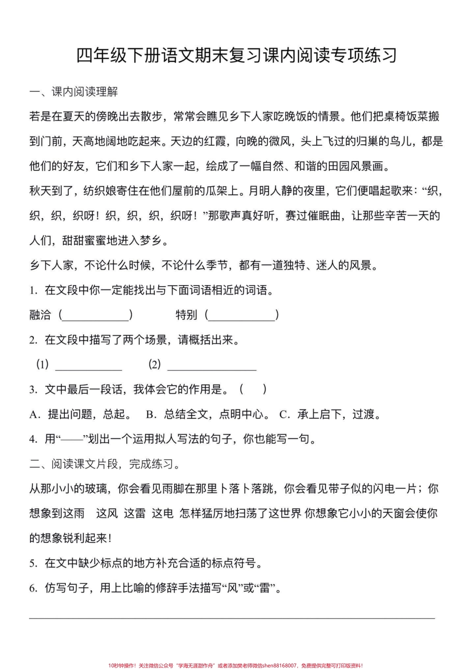 四年级下册语文期末复习课内阅读专项练习期末复习‼️四年级下册语文期末复习课内阅读专项练习#四年级 #四年级下册语文 #课内阅读理解 #课内阅读理解专项训练 #期末复习.pdf_第1页