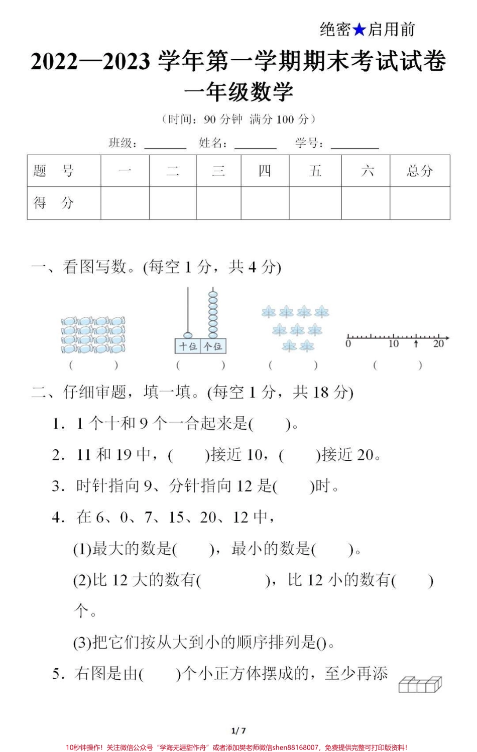 一年级上册数学期末测试真题#一年级数学#期末考试#必考考点 #学习资料分享 #家长收藏孩子受益 #期末复习 @抖音小助手 @@抖音创作者中心 @抖音热点宝.pdf_第1页