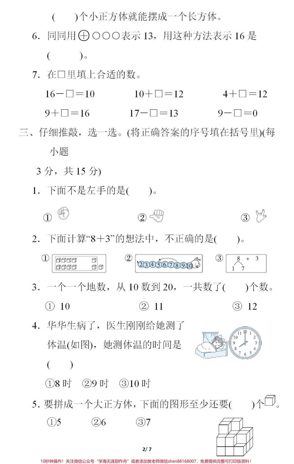 一年级上册数学期末测试真题#一年级数学#期末考试#必考考点 #学习资料分享 #家长收藏孩子受益 #期末复习 @抖音小助手 @@抖音创作者中心 @抖音热点宝.pdf_第2页