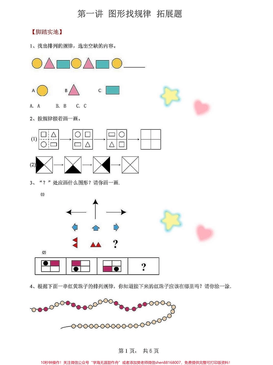一年级上册数学图形找规律扩展题期末复习专项练习思维训练图形找规律#一年级重点知识归纳 #学霸秘籍 #一年级数学上册 #每天学习一点点进步一点点 #关注我持续更新小学知识.pdf_第1页
