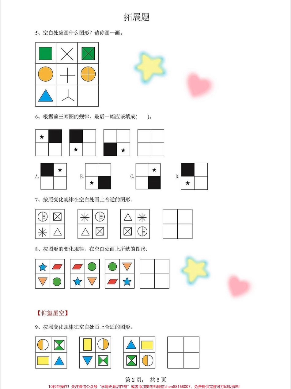 一年级上册数学图形找规律扩展题期末复习专项练习思维训练图形找规律#一年级重点知识归纳 #学霸秘籍 #一年级数学上册 #每天学习一点点进步一点点 #关注我持续更新小学知识.pdf_第2页