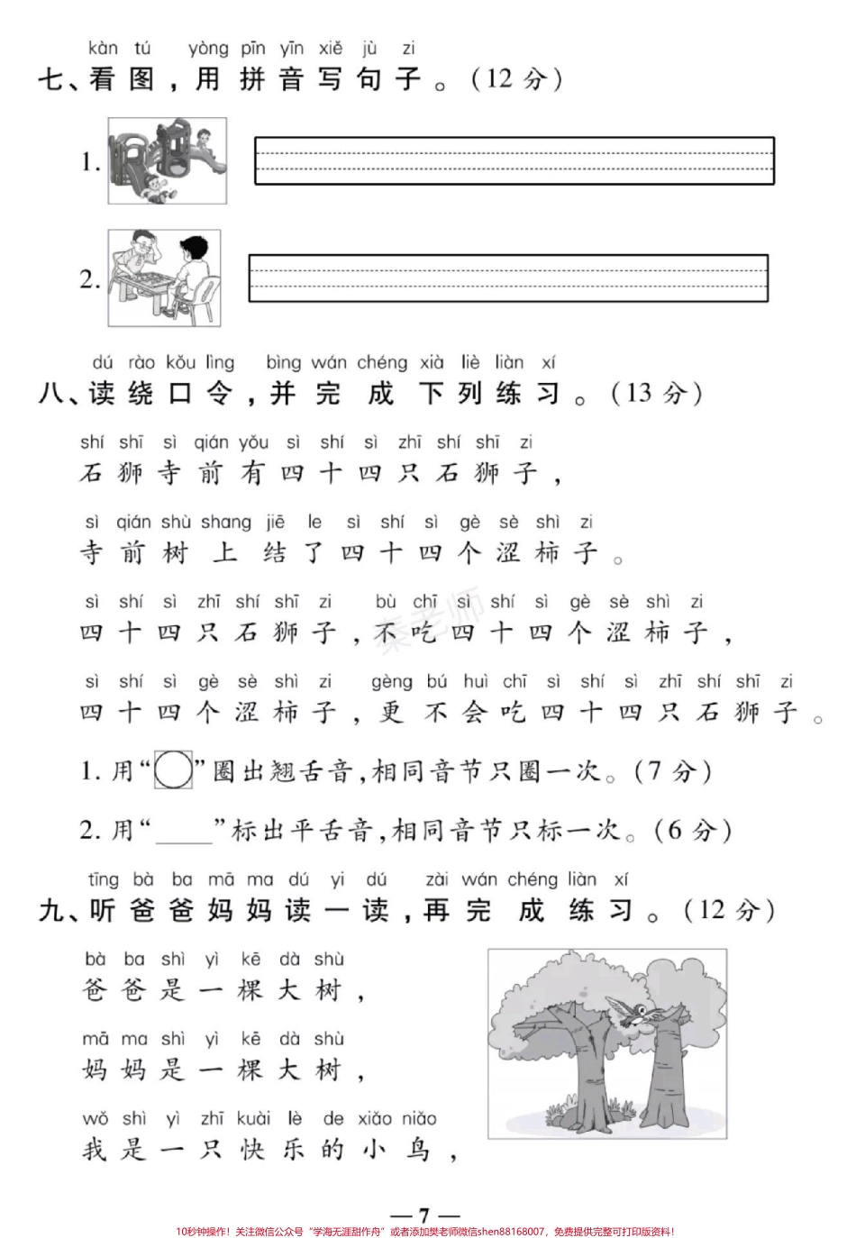 一年级上册语文第二单元测试一年级拼音测试#一年级语文#拼音#必考考点 #知识推荐官 电子版学习资料#必考题易错题 @抖音小助手 @抖音创作者中心 @抖音热点宝.pdf_第3页