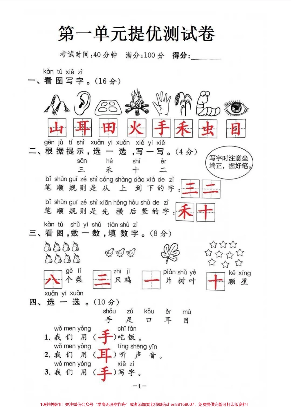 一年级上册语文第一单元基础培优卷#知识分享 #每天学习一点点 #我给祖国比个心 #教育 #家长收藏孩子受益.pdf_第1页