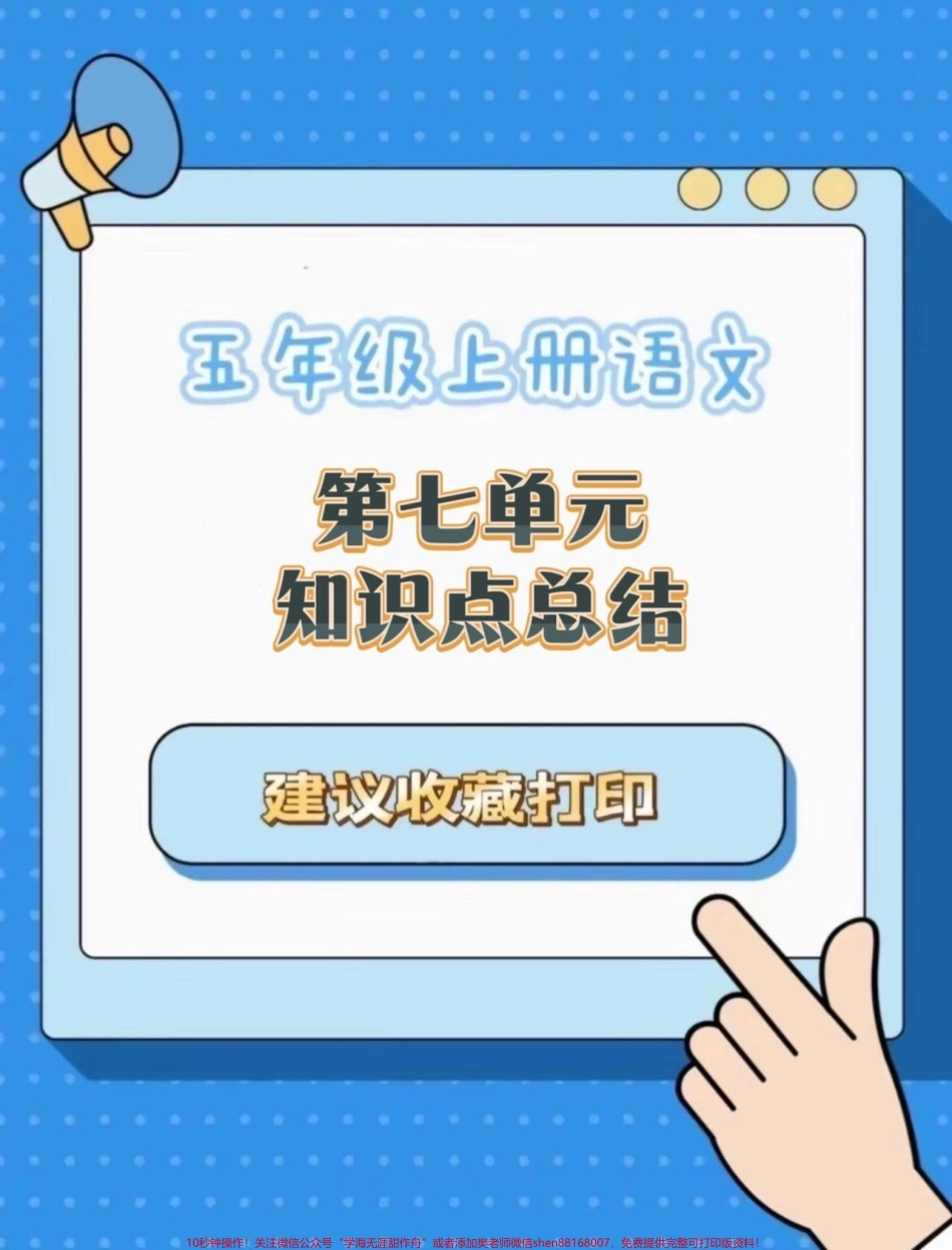 五年级上册语文第七单元知识点总结#五年级上册语文 #语文第七单元 #知识点总结 #五年级语文知识点 #学习资料分享.pdf_第1页