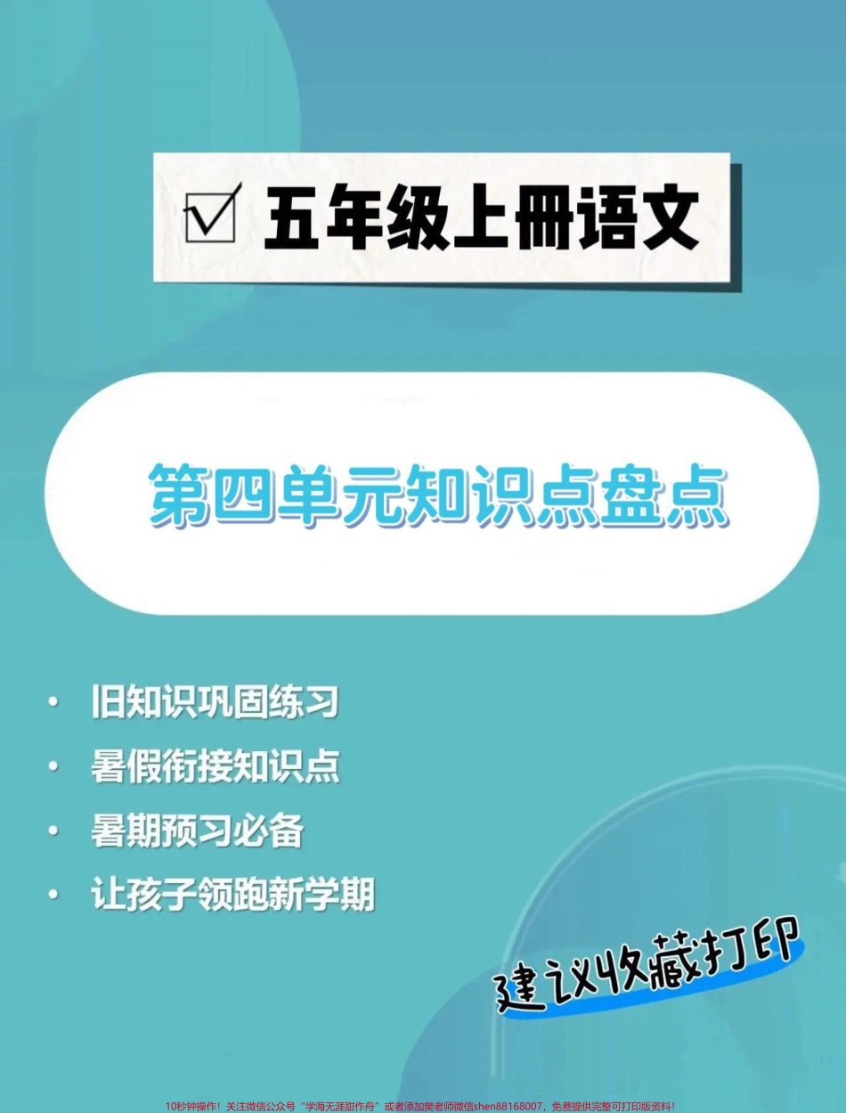五年级上册语文第四单元知识点盘点五年级上册语文第四单元知识点盘点#五年级上册语文 #知识点总结 #五年级语文知识点 #语文第四单元 #学习资料分享.pdf_第1页