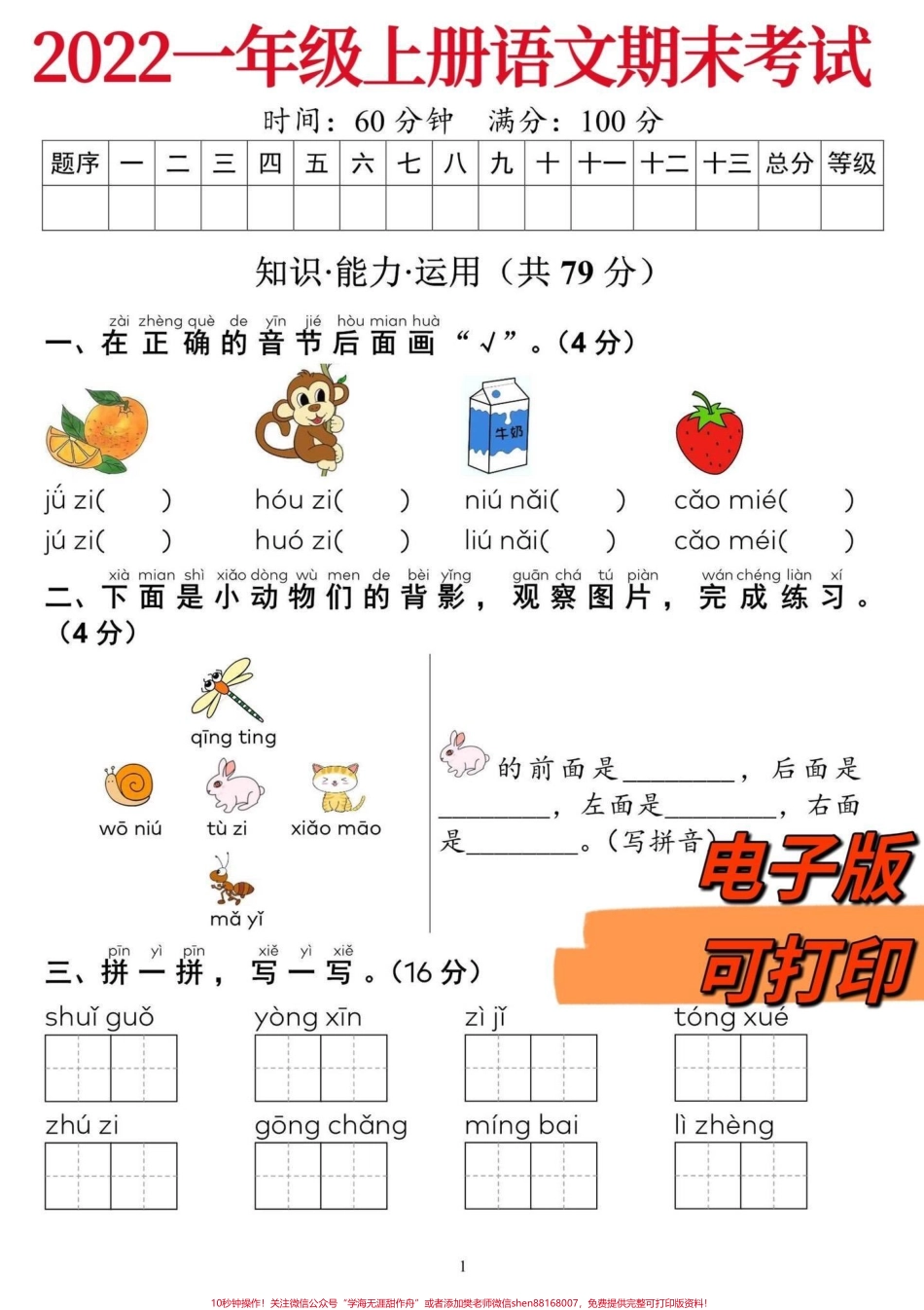 一年级上册语文期末考试卷‼️一年级上册语文期末考试卷#一年级语文 #一年级上册语文 #一年级 #期末复习 #期末考试 @DOU+小助手.pdf_第1页