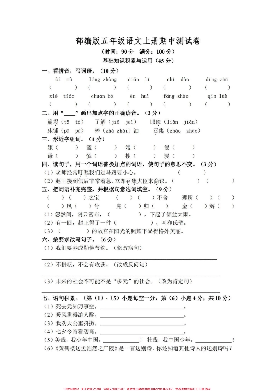 五年级上册语文期中测试卷##五年级上册语文 #期中考试 #期中测试卷 #五年级语文期中测试卷 #期中试卷分享.pdf_第2页