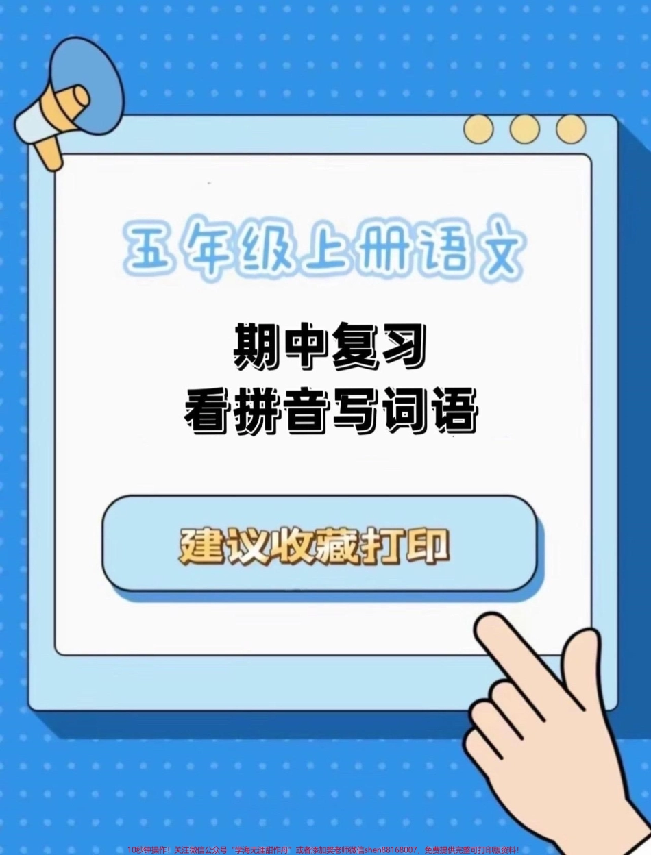五年级上册语文期中复习看拼音写词语#五年级上册语文#期中复习#语文期中考试复习重点 #看拼音写词语 #学习资料分享.pdf_第1页
