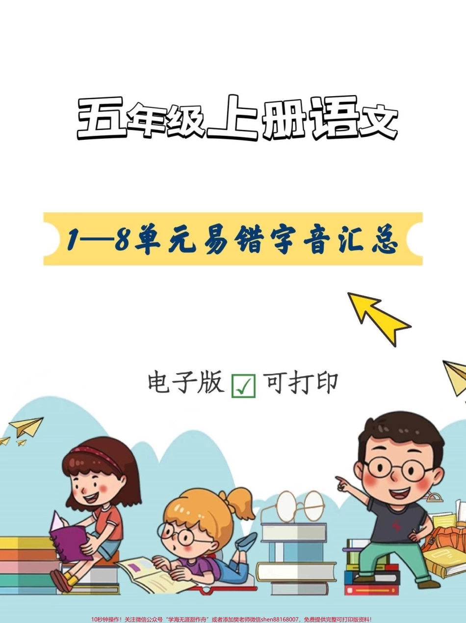 五年级上册语文易错字音注音汇总暑假预习‼️五年级上册语文1—8单元易错字音汇总#暑假预习 #五年级上册语文 #五上语文预习 #字词#易错字音.pdf_第1页
