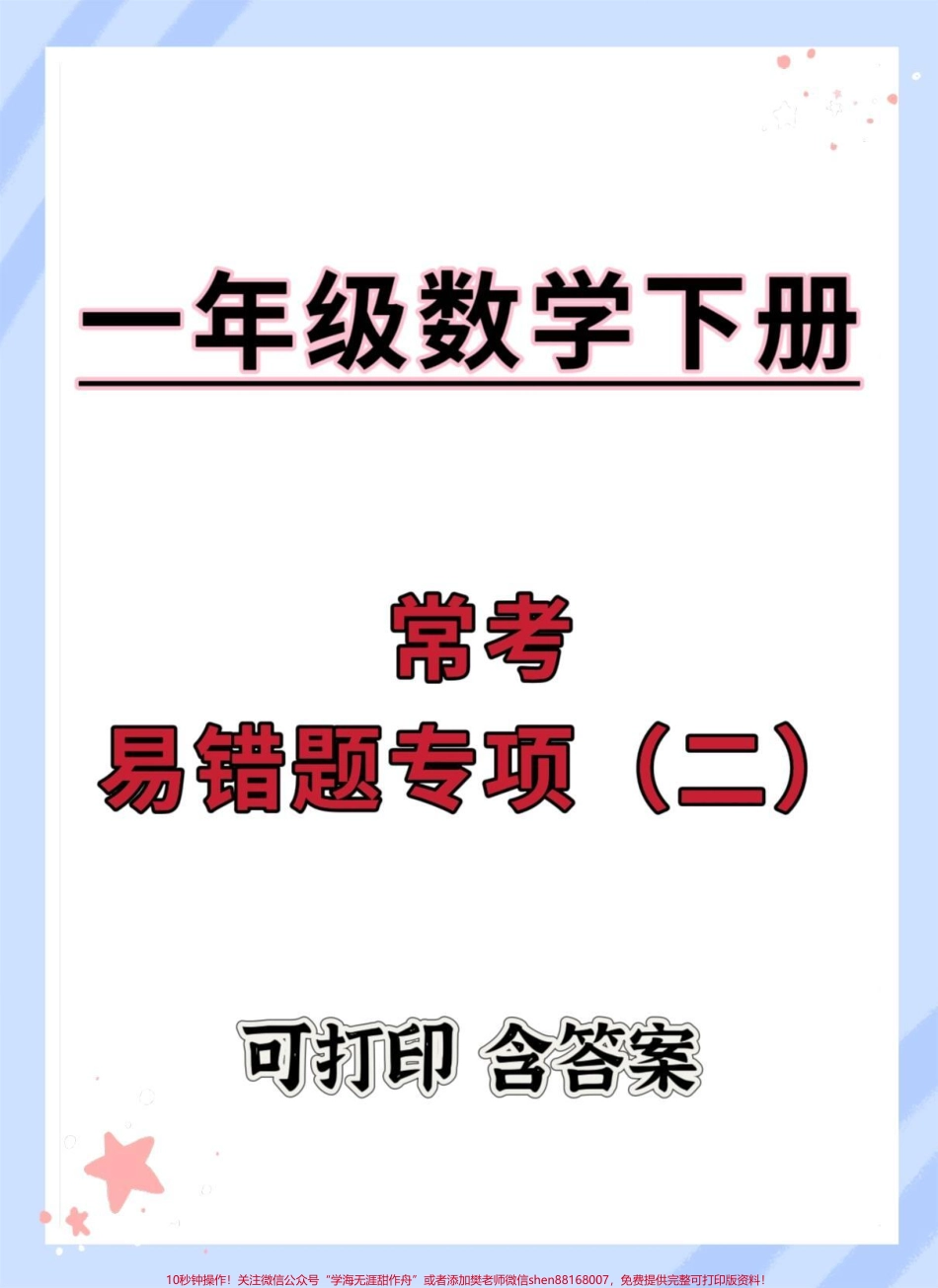 一年级数学期末常考易错题#期末测试卷 #逢考必过 #知识点总结 #必考考点 #一年级数学下册必考题.pdf_第1页