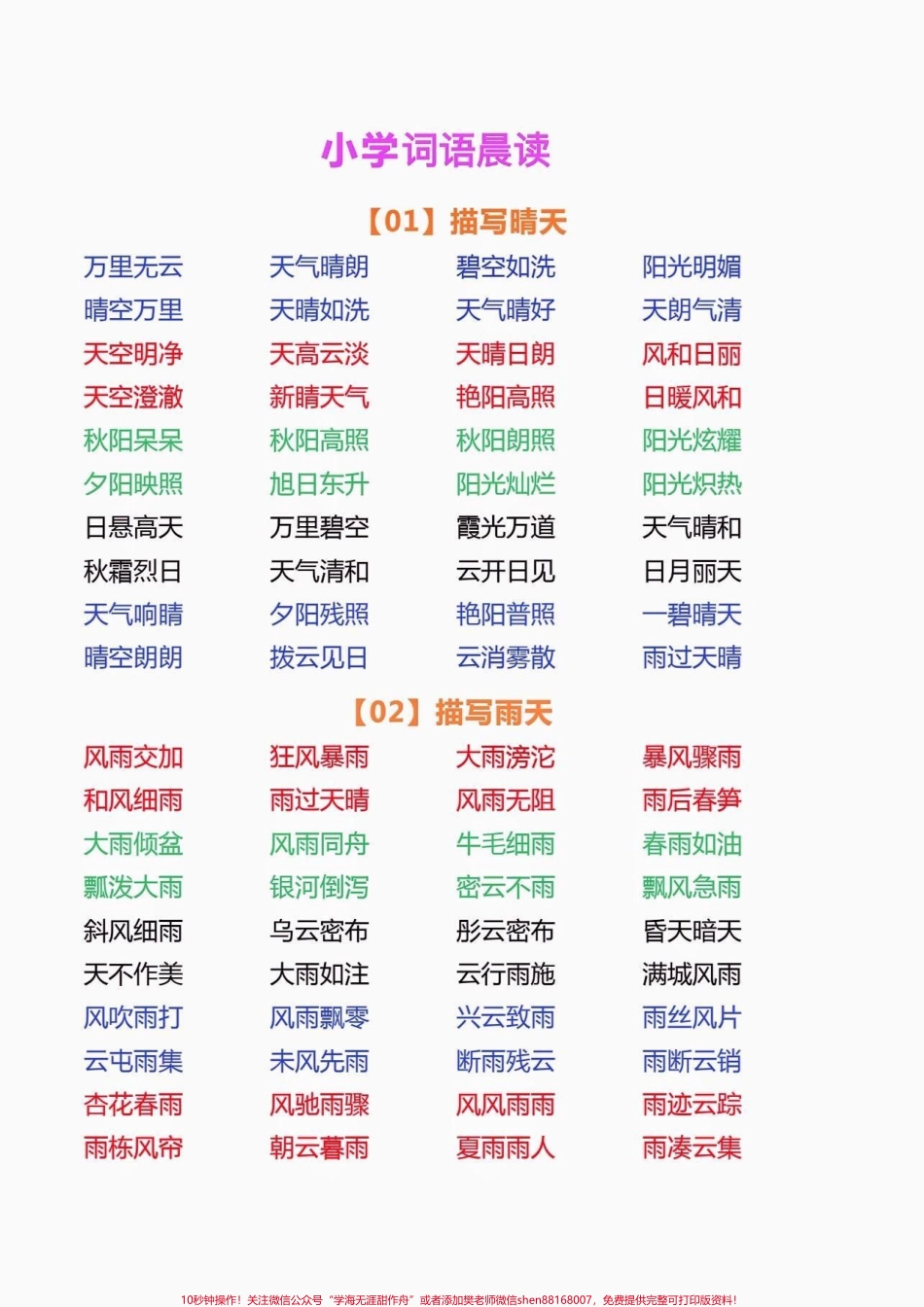 小学词语晨读小学词语晨读#词语积累 #小学语文知识点 #家长收藏孩子受益 #知识分享 #语文知识分享.pdf_第1页