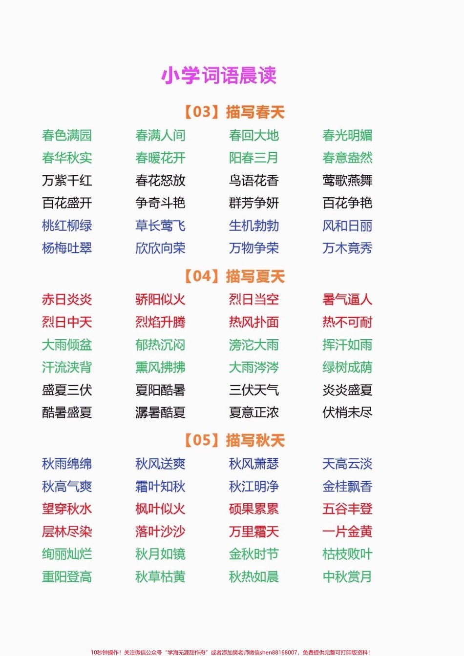 小学词语晨读小学词语晨读#词语积累 #小学语文知识点 #家长收藏孩子受益 #知识分享 #语文知识分享.pdf_第2页