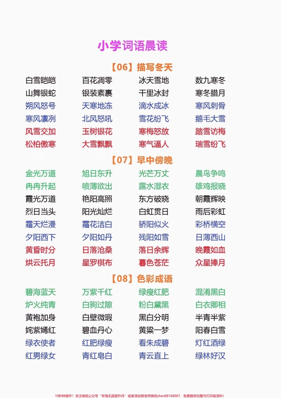 小学词语晨读小学词语晨读#词语积累 #小学语文知识点 #家长收藏孩子受益 #知识分享 #语文知识分享.pdf_第3页