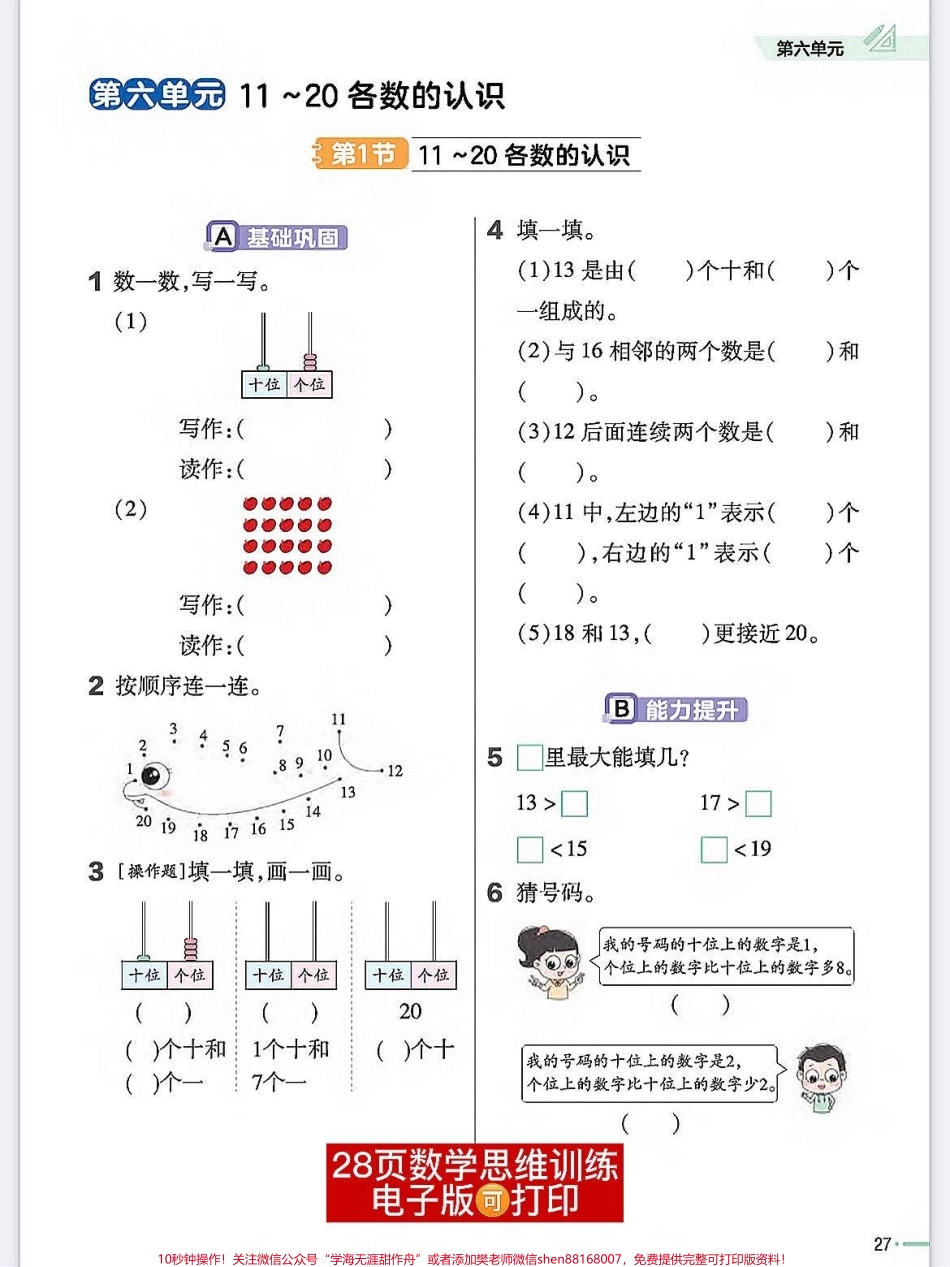 一年级数学上册基础知识思维训练理解能力11～20个位数认识#期末必考 #位置专项练习题 #相邻数 #一年级数学上册 #一年级思维训练题.pdf_第1页