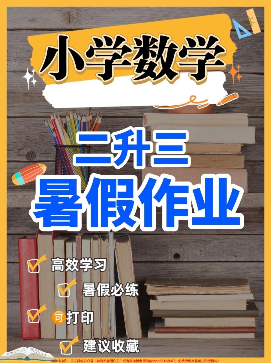 小学数学二升三暑假作业小学数学二升三暑假作业#二升三#暑假作业#暑假预习 #学习资料分享 #关注我持续更新小学知识.pdf_第1页