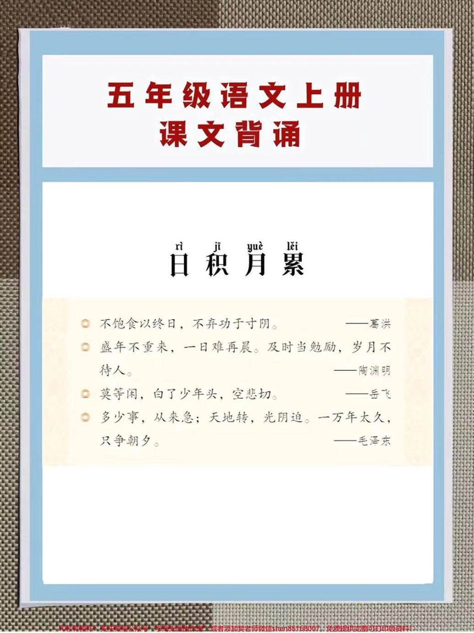 小学五年级上册语文背诵篇目整理了一份小学五年级语文背诵篇目四升五的学生如果没有课本家长可以打印下来给孩子背诵让孩子在开学的时候更快适应新学期#五年级上册语文 #四升五#暑假预习 #暑假充电计划 #关注我分享更多小学知识.pdf_第3页