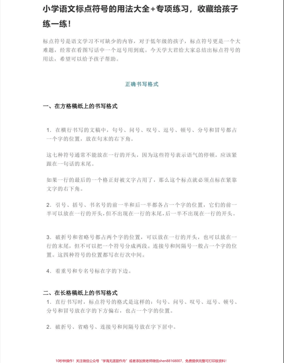 小学语文标点符号的用法大全➕专项练习小学语文标点符号用法大全➕专项练习#小学语文知识点 #知识分享 #家长收藏孩子受益 #标点符号 #标点符号学习.pdf_第1页