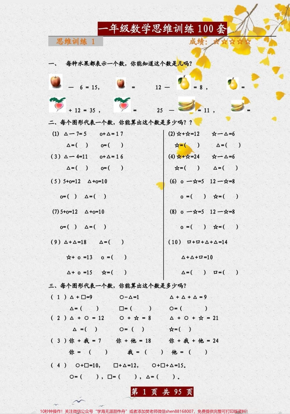 一年级数学思维训练题一年级数学思维训练题100题赶紧收藏起来锻炼数学思维能力#数学 #数学题 #数学思维训练 #一年级数学题 #数学思维逻辑训练.pdf_第1页