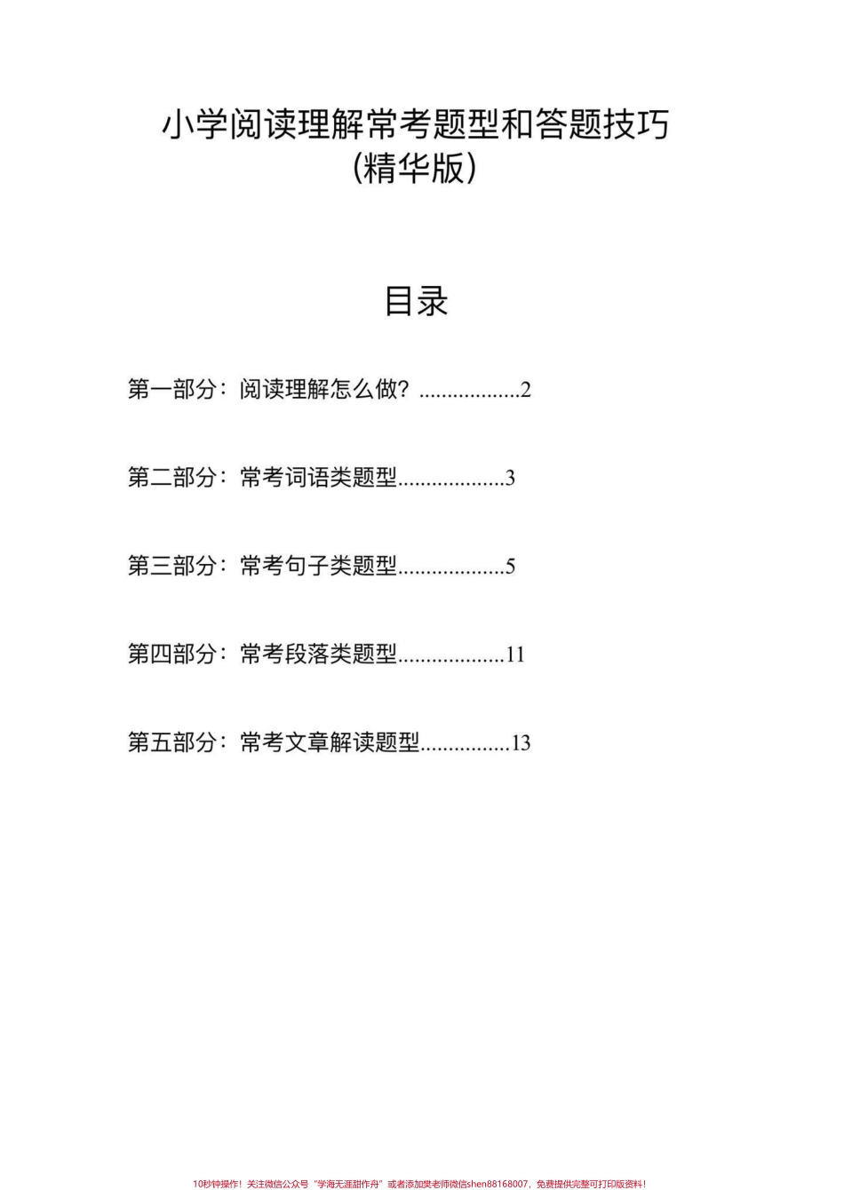 小学语文阅读理解常考题型和答题技巧#小学语文 #阅读理解答题技巧 #阅读理解的技巧和方法#阅读理解答题模板 #阅读理解常考题型.pdf_第2页