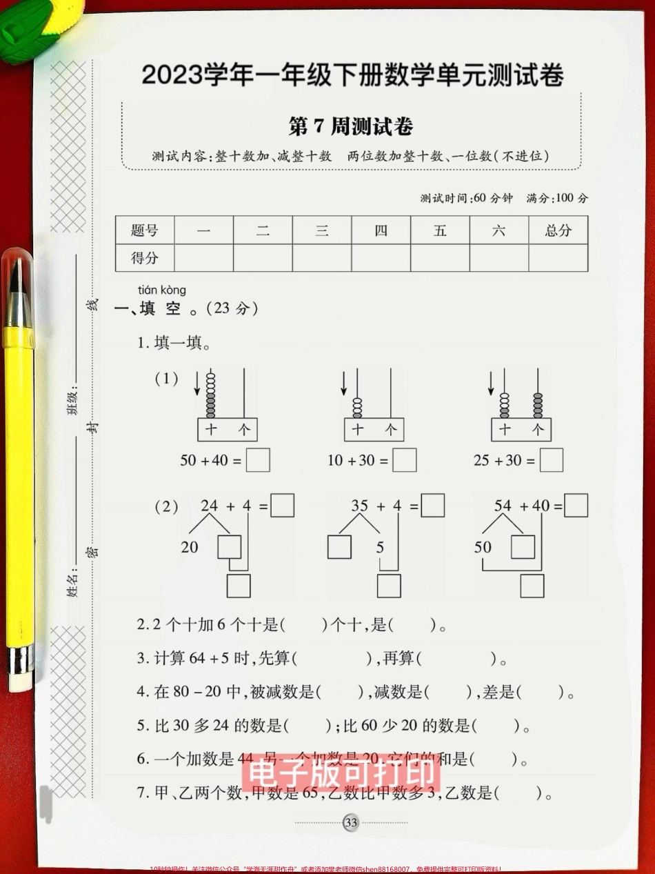 一年级数学下册第七单元测试卷❤️❤️❤️一年级数学下册第七单元测试卷❤️❤️❤️题型全面包括孩子学过的全部知识点测一测孩子掌握程度期末复习孩子抓紧时间练一练巩固基础达标很重要家长收藏打印 #一年级数学下册期末 #一年级数学 #单元测试卷 #第七单元测试卷#试卷.pdf_第2页