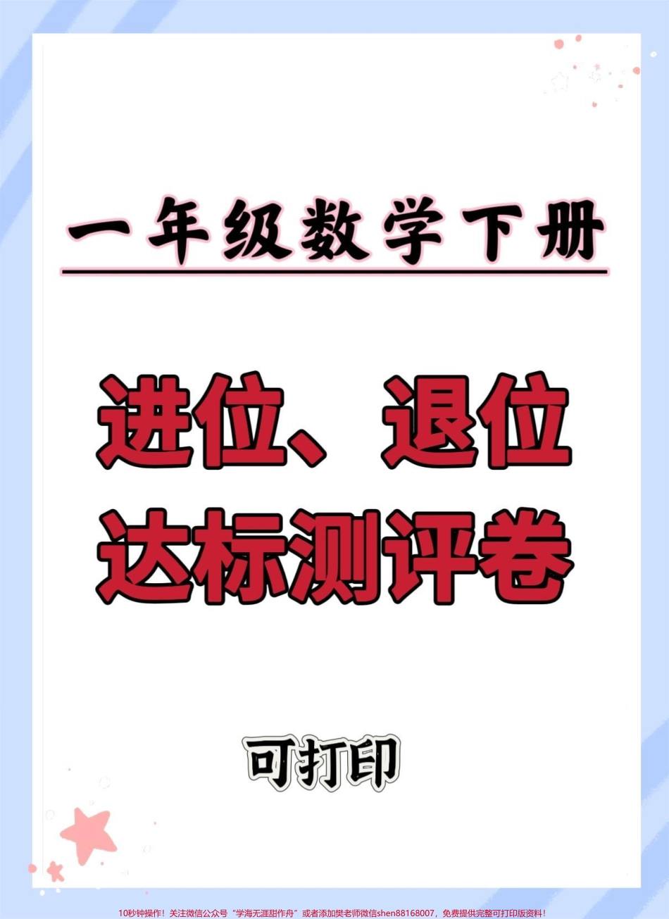 一年级数学下册进位退位测试卷#两位数加一位数 #进位加法 #一年级数学下册 #一年级重点知识归纳 #必考考点.pdf_第1页