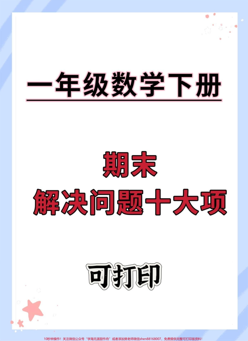一年级数学下册期末必考解决问题专项检测卷#一年级解决问题 #期末复习 #必考考点 #解决问题专项练习 #一年级数学易错题汇总.pdf_第1页