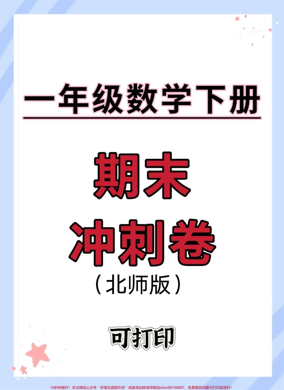 一年级数学下册期末冲刺卷北师版#期末测试卷 #一年级数学下册 #必考考点 #知识点总结 #期末检测卷.pdf_第1页