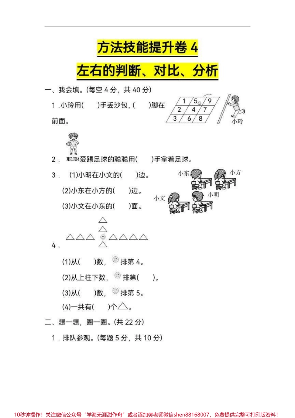 一年级 区分左右 一年级数学思维很重要 基本的前后左右判断分析对比是最基础的 也十分重要 不可轻视 打印出来给孩子练习巩固 #一年级 #小学试卷分享 #一年级数学 #数学思维 #单元测试卷.pdf_第1页