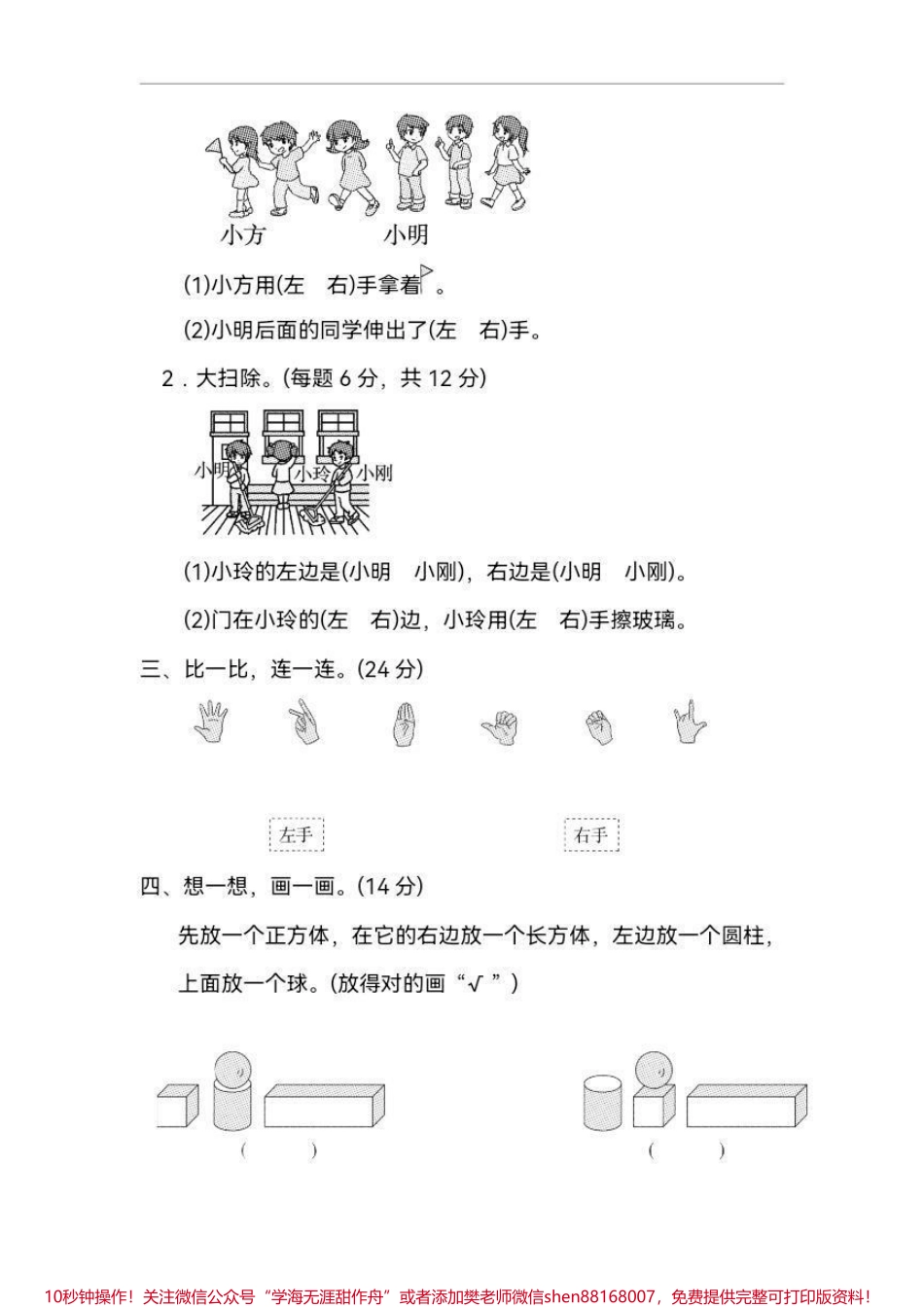 一年级 区分左右 一年级数学思维很重要 基本的前后左右判断分析对比是最基础的 也十分重要 不可轻视 打印出来给孩子练习巩固 #一年级 #小学试卷分享 #一年级数学 #数学思维 #单元测试卷.pdf_第2页