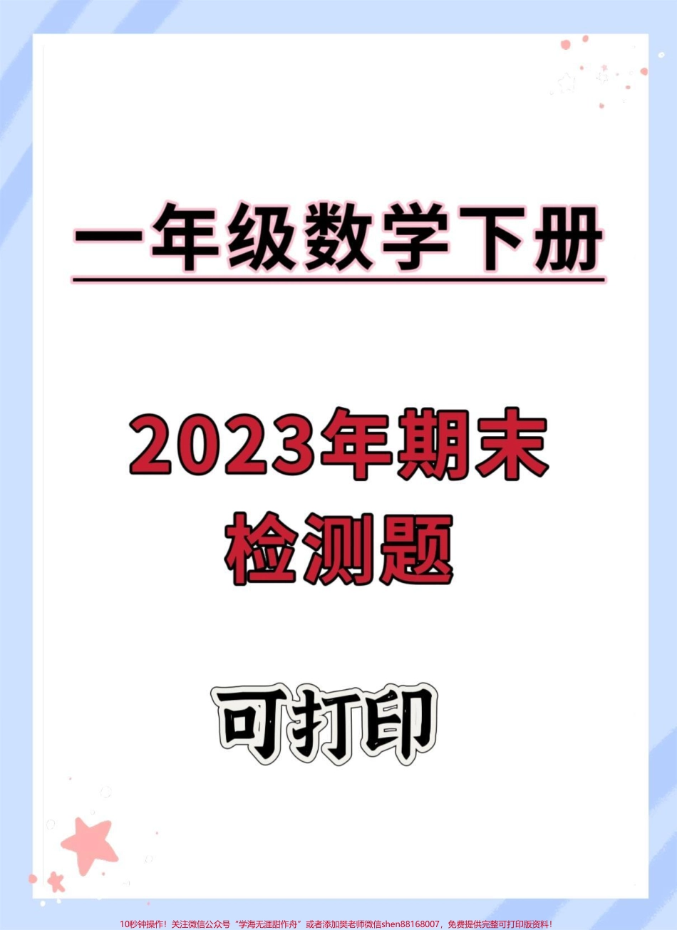 一年级数学下册期末真题测试卷#期末复习 #期末试卷 #一年级数学下册 #期末测试卷 #期末检测卷.pdf_第1页