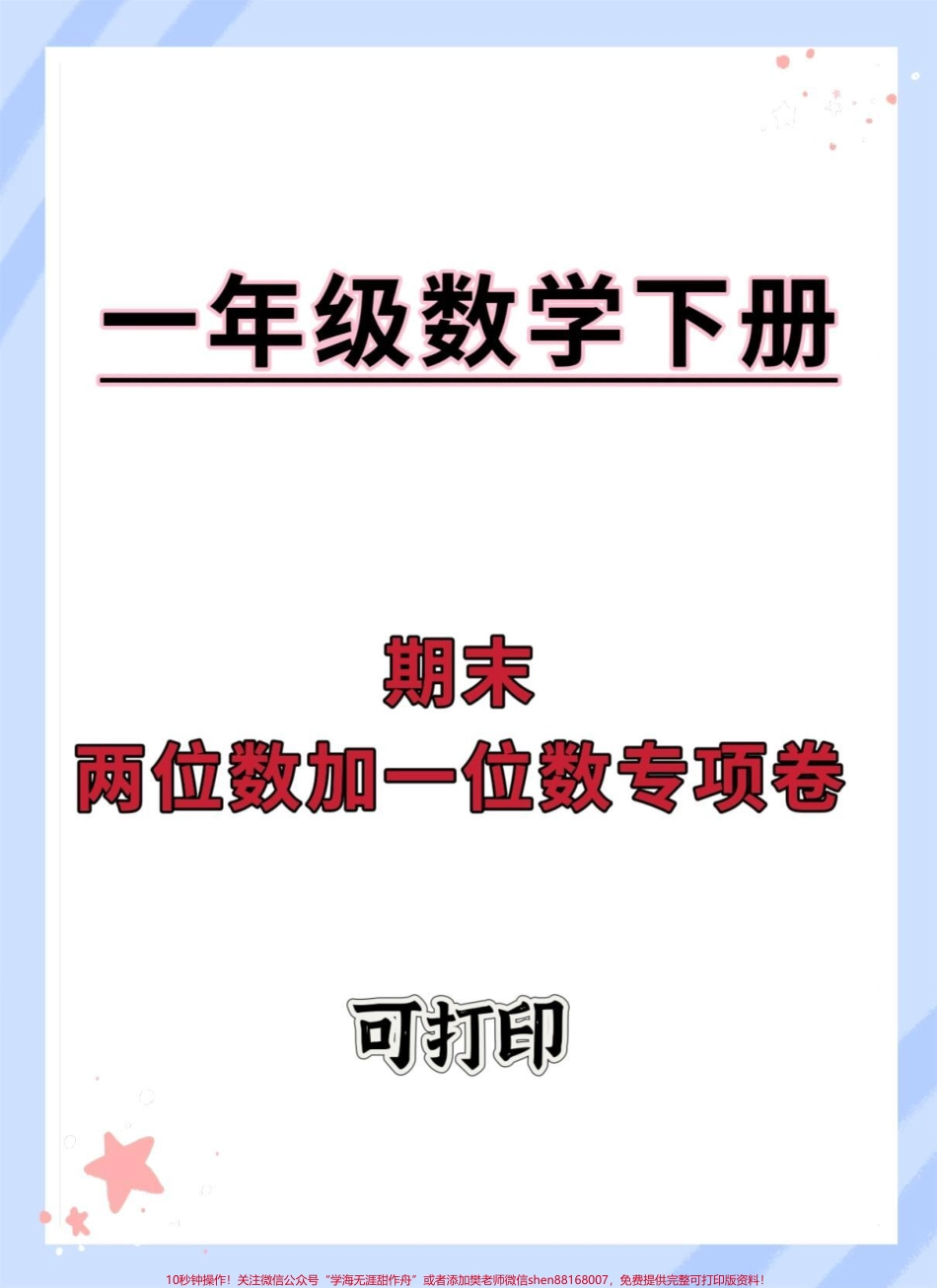 一年级数学下册期末专项练习#期末复习 #必考考点 #一年级重点知识归纳 #知识点总结 #一年级数学易错题汇总.pdf_第1页