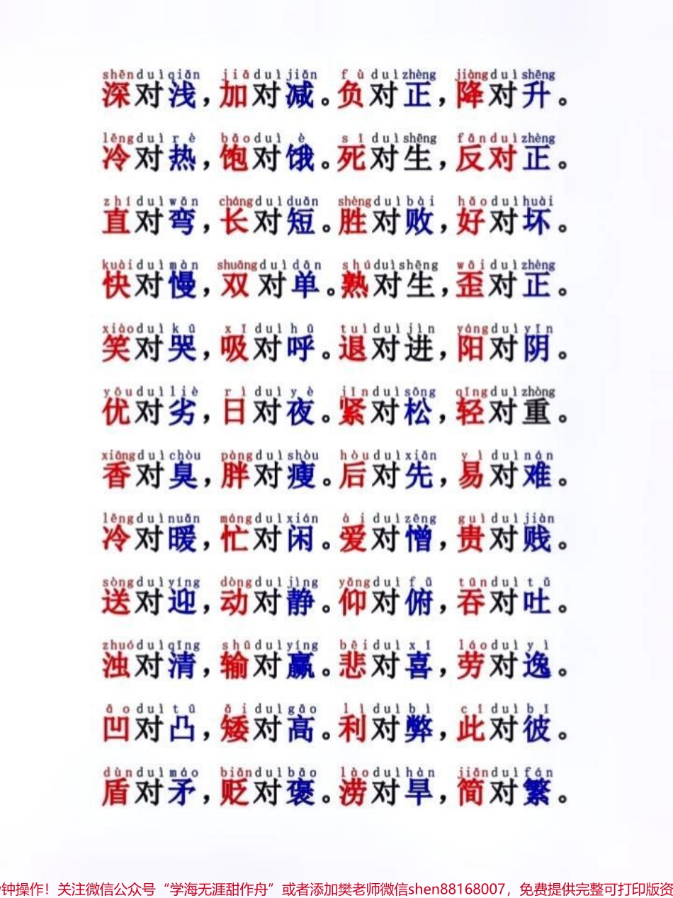 一年级反义词对子歌可打印出来让孩子学习#一年级语文 #每天学习一点点 #家长必读 #词语积累.pdf_第2页