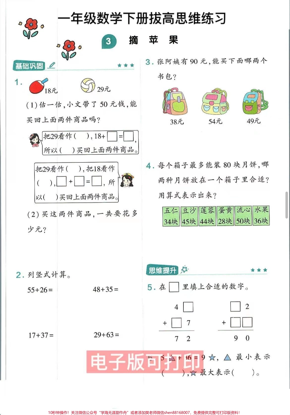 一年级数学下册思维训练应用题易错题专项思维训练拔高应用题易错题专项练习基础思维训练题训练孩子思维理解能力全册一课一练#一年级数学下册 #必考考点 #一年级数学易错题汇总 #期中考试 #思维训练.pdf_第1页