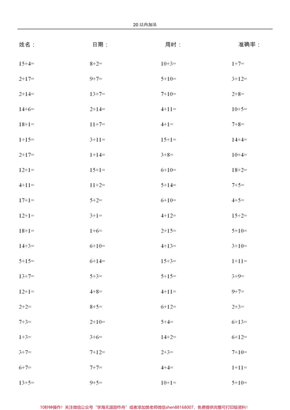 一年级所学的加减法是非常重要的它是今后学好数学的前提必须让孩子扎扎实实打好基础要想基础扎实就必须非常的熟练做到又快又准今天分享20以内加减法总共10000道题每天让孩子练习一页孩子的计算能力就会逐步得到提高#一年级 #学习资料 #家长收藏孩子受益 #计算题打卡.pdf_第1页
