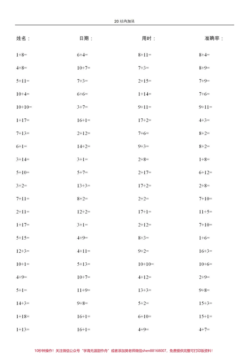 一年级所学的加减法是非常重要的它是今后学好数学的前提必须让孩子扎扎实实打好基础要想基础扎实就必须非常的熟练做到又快又准今天分享20以内加减法总共10000道题每天让孩子练习一页孩子的计算能力就会逐步得到提高#一年级 #学习资料 #家长收藏孩子受益 #计算题打卡.pdf_第2页