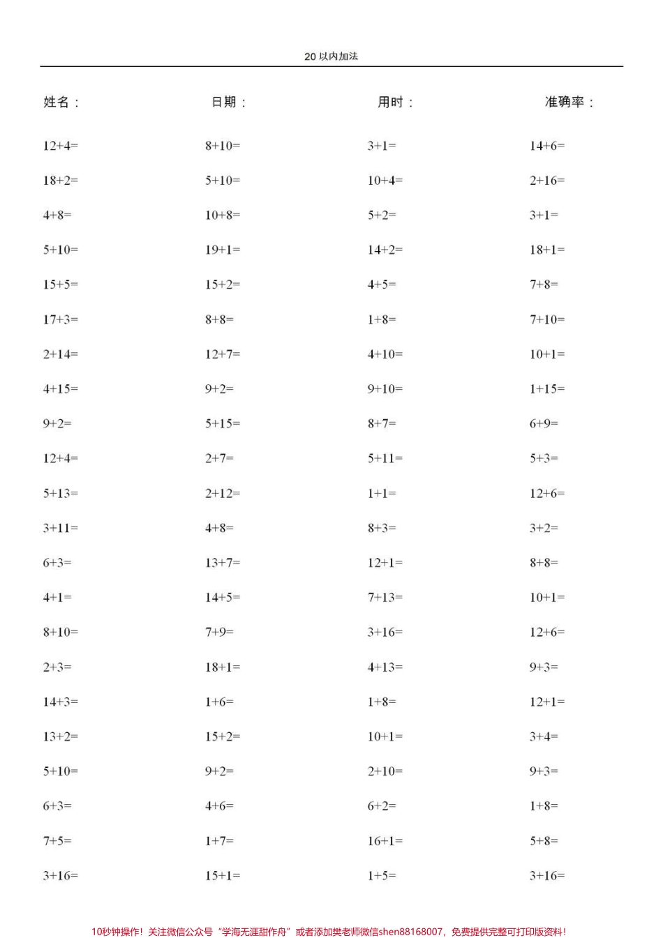 一年级所学的加减法是非常重要的它是今后学好数学的前提必须让孩子扎扎实实打好基础要想基础扎实就必须非常的熟练做到又快又准今天分享20以内加减法总共10000道题每天让孩子练习一页孩子的计算能力就会逐步得到提高#一年级 #学习资料 #家长收藏孩子受益 #计算题打卡.pdf_第3页